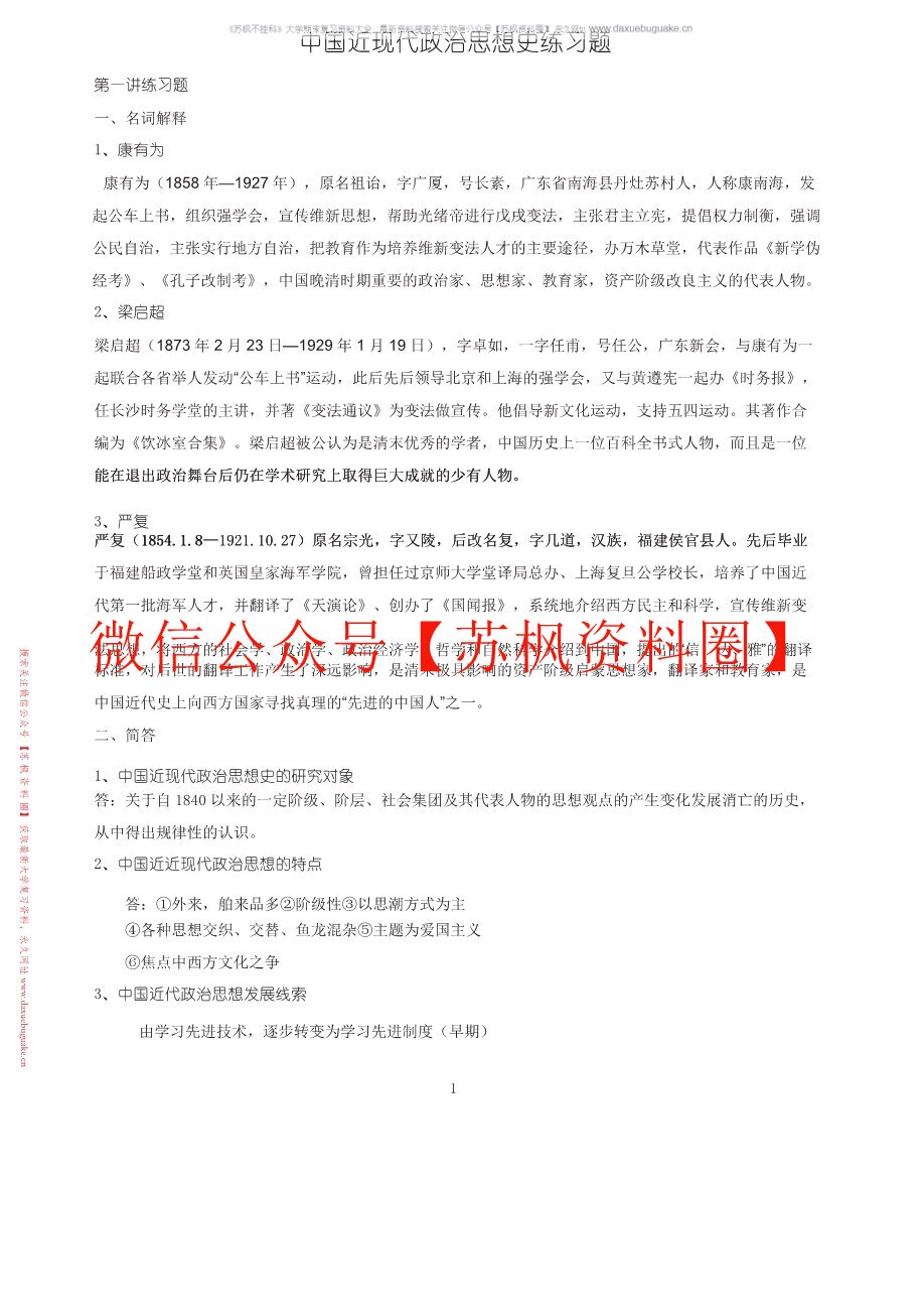 中国近代政治思想史